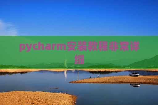 pycharm安装教程非常详细
