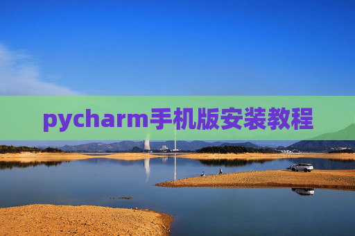 pycharm手机版安装教程